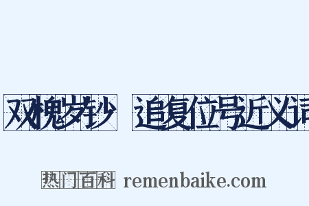 双槐岁钞·追复位号近义词是什么意思的图片